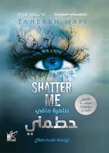 ‫حطمني‬