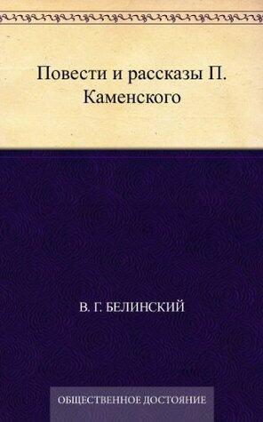 Повести и рассказы П. Каменского