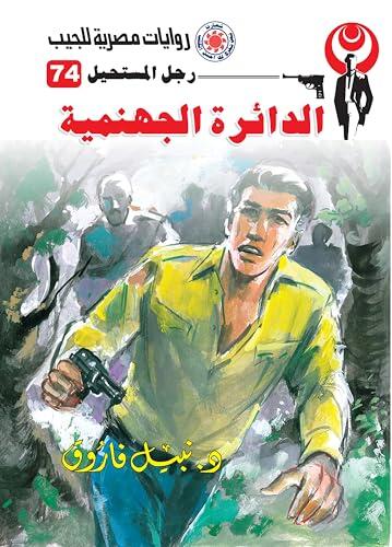 ‫الدائرة الجهنمية (رجل المستحيل Book 74)‬