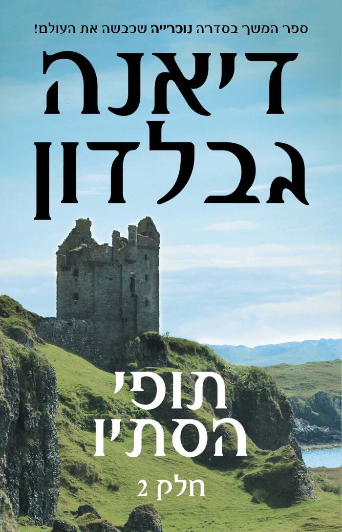 תופי הסתיו חלק 2