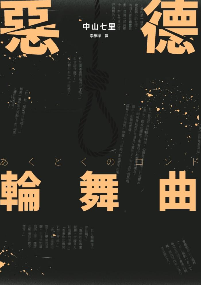 惡德輪舞曲