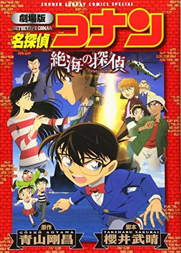 劇場版 名探偵コナン 絶海の探偵