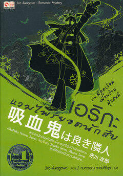 เอริกะ แวมไพร์ยอดนักสืบ เล่ม 5 ตอน ผีดูดเลือดเพื่อนบ้านผู้แสนดี