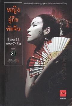 คินดะอิจิยอดนักสืบ 21 หญิงผู้ถือพัดจีน / SHINAȎGI NO ONNA" & "KODEI" from JINMENSȎ
