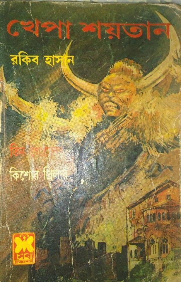 খেপা শয়তান