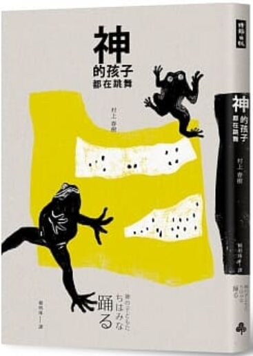 神的孩子都在跳舞