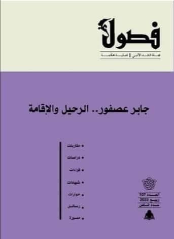 مجلة فصول