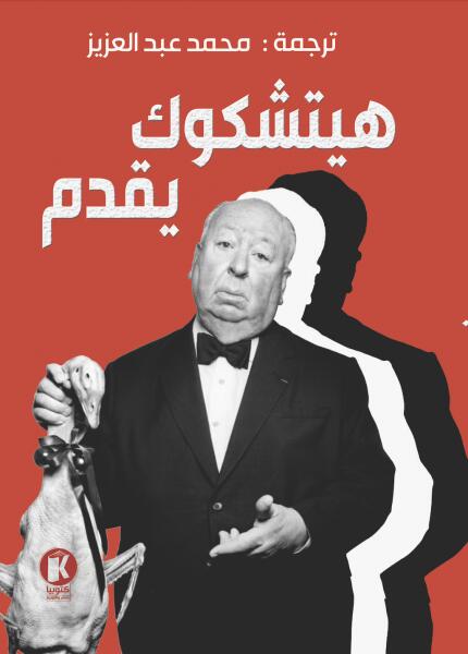 هيتشكوك يقدم 1