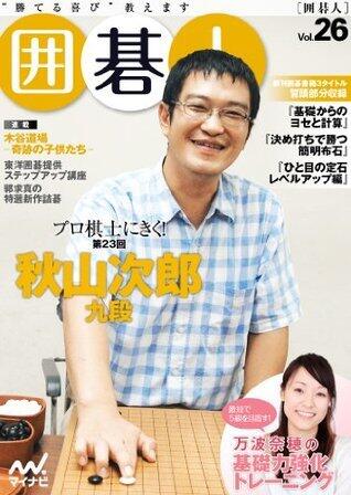 囲碁人 Vol.26
