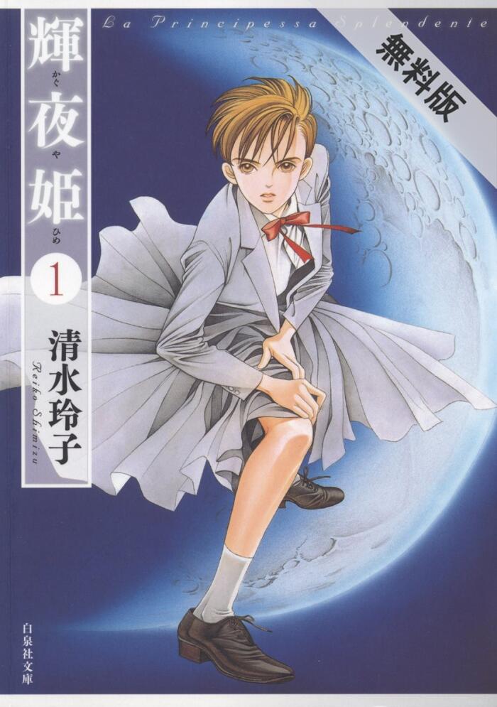 輝夜姫【期間限定無料版】 1 (白泉社文庫)