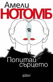 Попитай сърцето