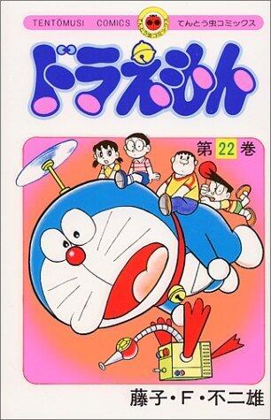 ドラえもん 22 [Doraemon 22]
