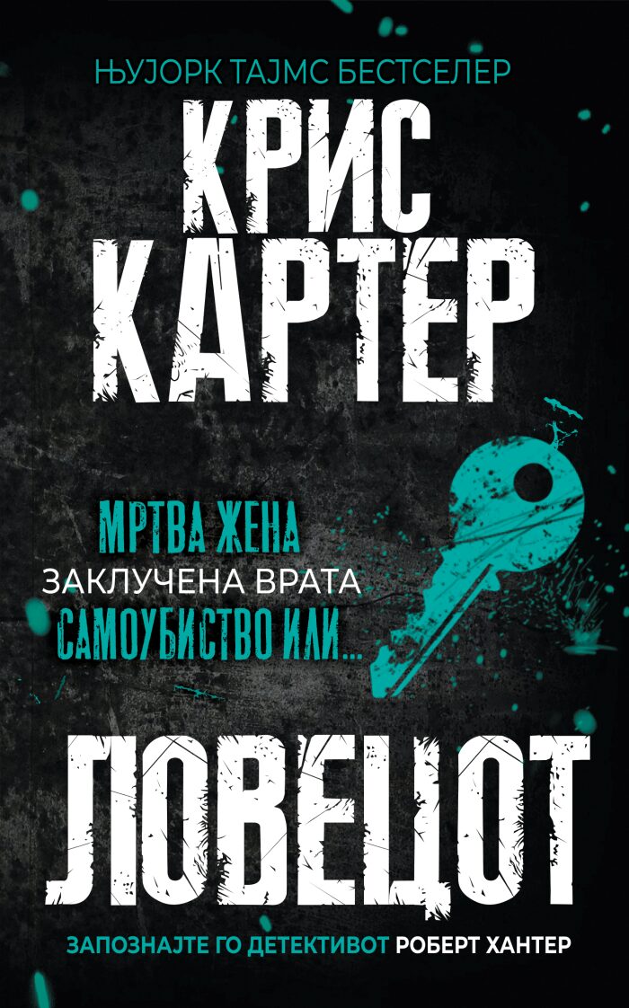 Ловецот