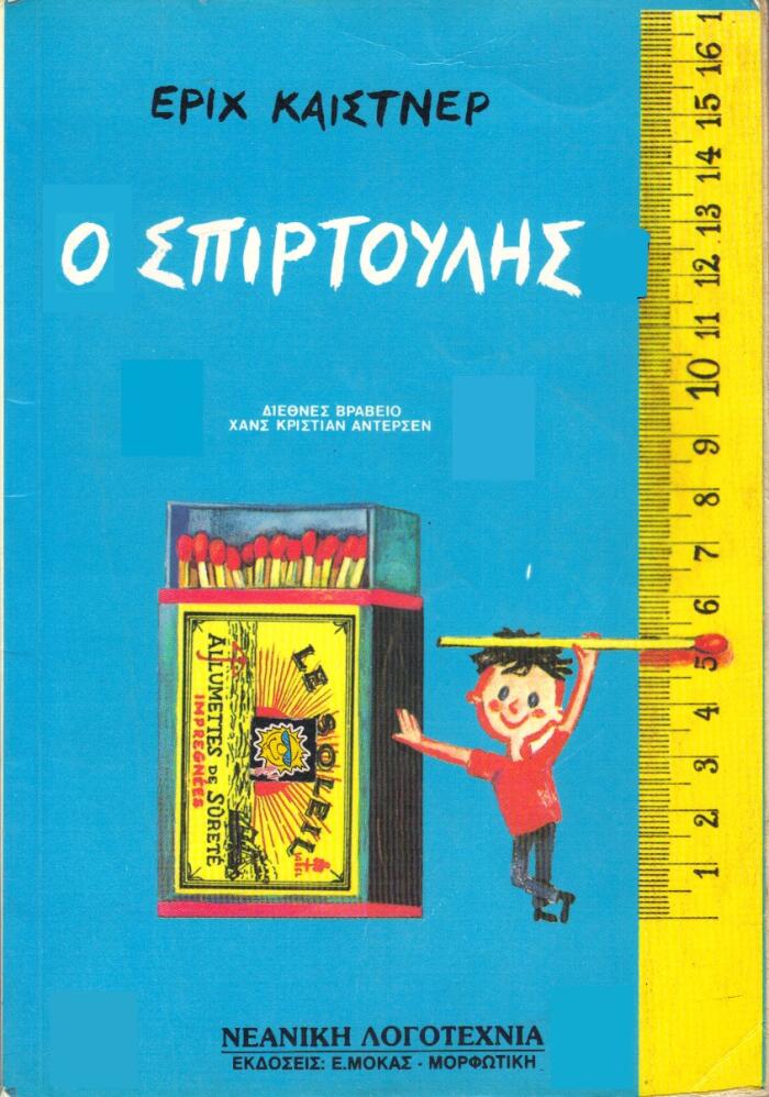 Ο Σπιρτούλης
