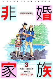 非婚家族（３）