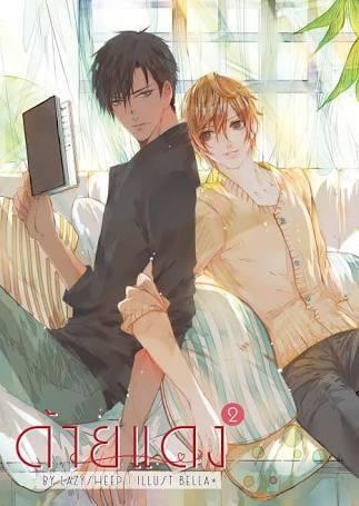 ด้ายแดง เล่ม 2