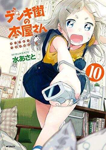 デンキ街の本屋さん　10 (MFコミックス　フラッパーシリーズ)