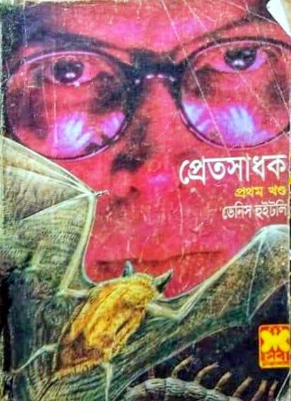 প্রেতসাধক ১
