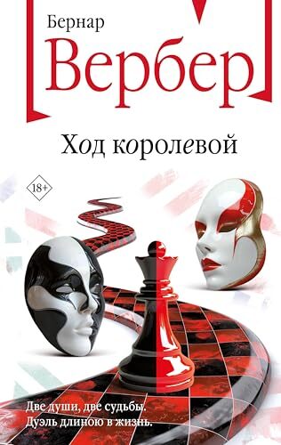 Ход королевой (Бесконечная вселенная Бернара Вербера)