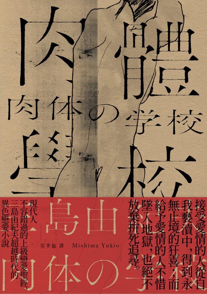 肉體學校: 現代人不容錯過的上級戀愛聖經，三島由紀夫超越時代的異色戀愛小說【經典紀念版】