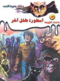 أسطورة طفل آخر