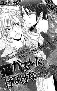 猫かぶりとけなげな忠犬 [Neko Kaburi to Kenagena Chuuken]