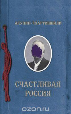 Счастливая Россия