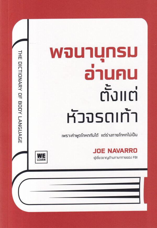 พจนานุกรมอ่านคนตั้งแต่หัวจรดเท้า