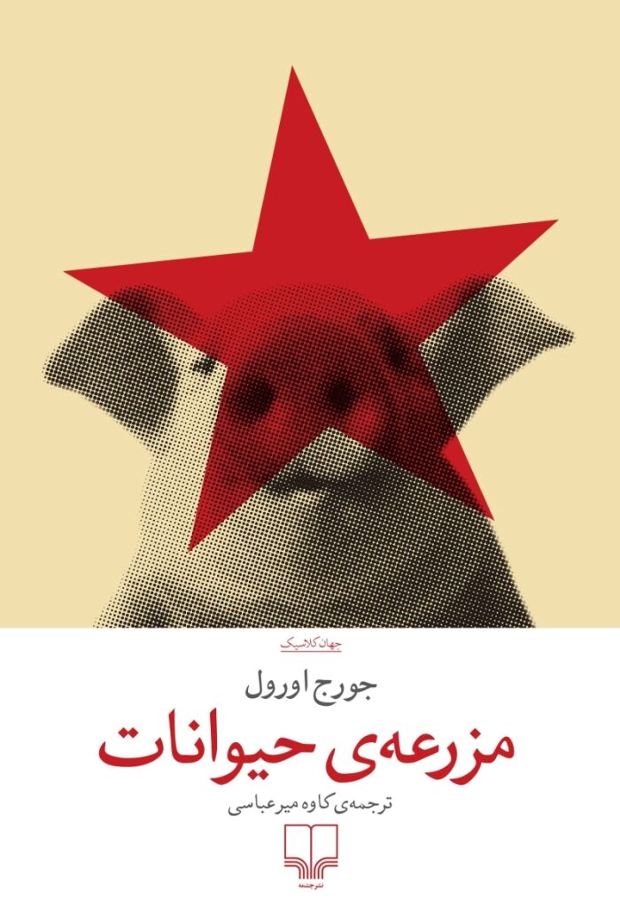 مزرعه‌ی حیوانات