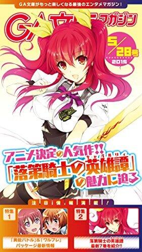 GA文庫マガジン　２０１５年５月２８日号 ＧＡ文庫マガジン