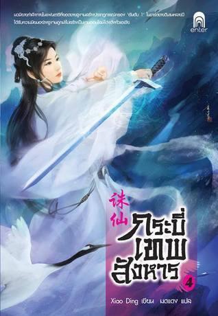 กระบี่เทพสังหาร เล่ม 4