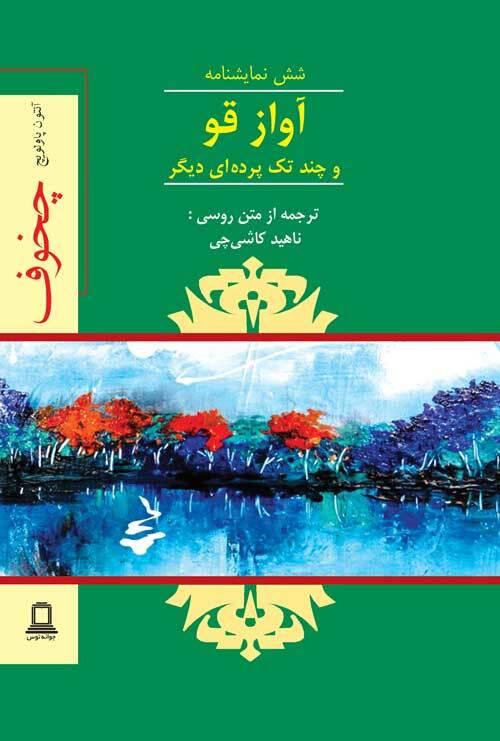آواز قو و چند تک پرده‌ای دیگر