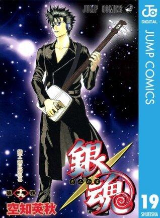 銀魂 モノクロ版 19 (ジャンプコミックスDIGITAL)