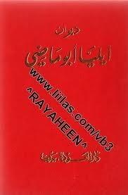 ديوان ايليا أبو ماضي