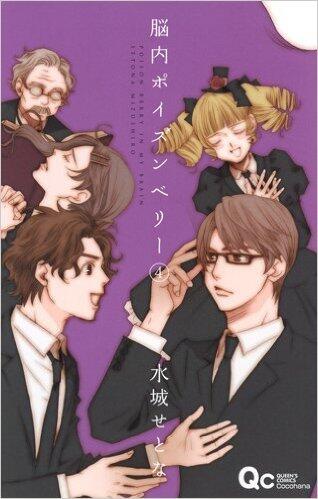 脳内ポイズンベリー 4 [Nōnai Poizun Berī 4]