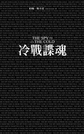 冷戰諜魂