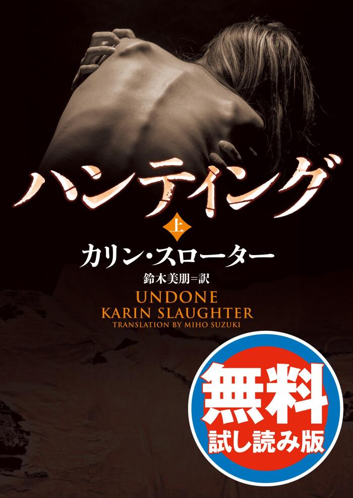 ハンティング　【無料試し読み版】 (ハーパーＢＯＯＫＳ)