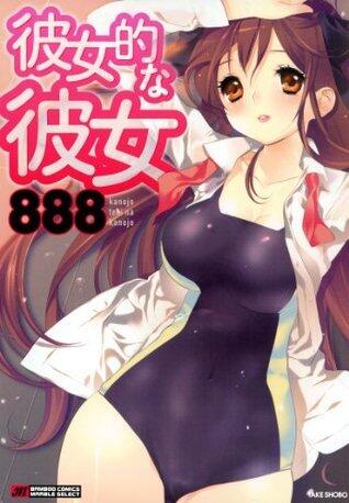 彼女的な彼女 (バンブーコミックス)