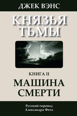 Машина смерти