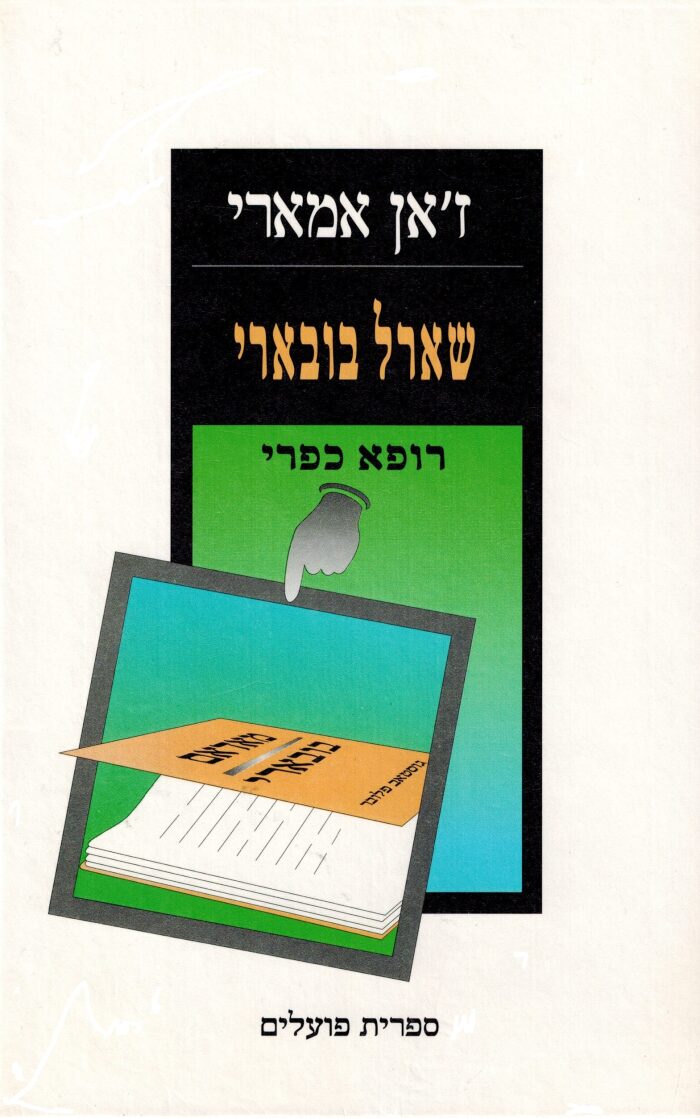 שארל בובארי - רופא כפרי