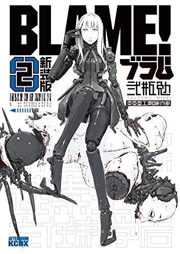 新装版　ＢＬＡＭＥ！（２） (アフタヌーンコミックス)