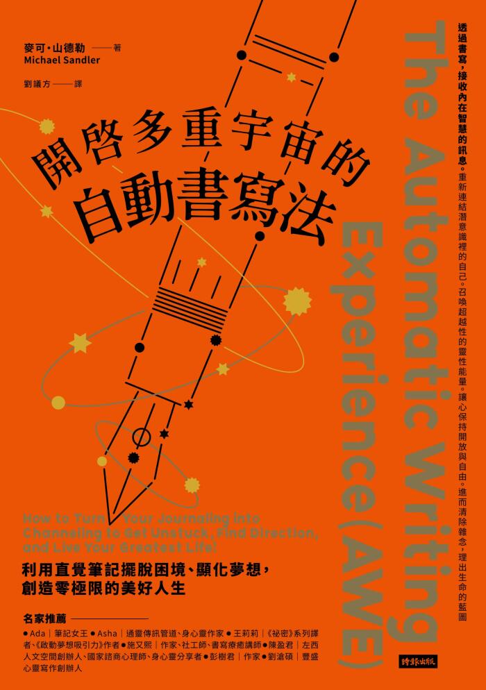 開啟多重宇宙的自動書寫法：利用直覺筆記擺脫困境、顯化夢想，創造零極限的美好人生