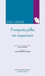 Ο ατομικός μύθος του νευρωτικού