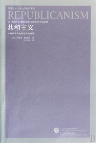 共和主义：一种关于自由与政府的理论