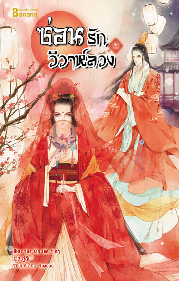 ซ่อนรักวิวาห์ลวง เล่ม 1