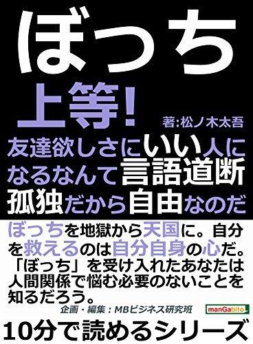 ぼっち上等！友達欲しさにいい人になるなんて言語道断。孤独だから自由なのだ。10分で読めるシリーズ