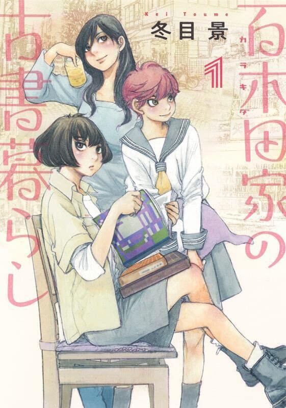 百木田家の古書絵られ71 (Karakida-ke no Kosho Gurashi 1)