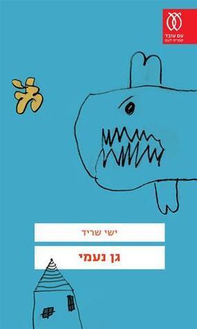 גן נעמי