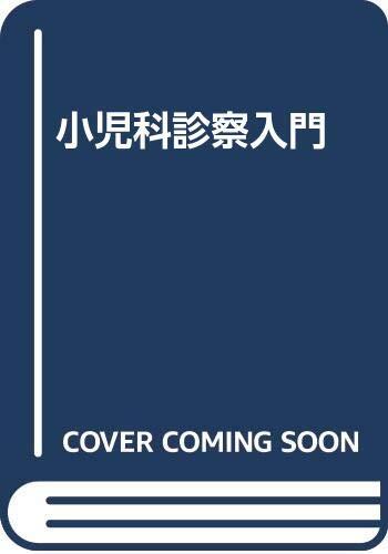 小児科診察入門