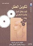 تكوين العقل : كيف يخلق المخ عالمنا الذهني